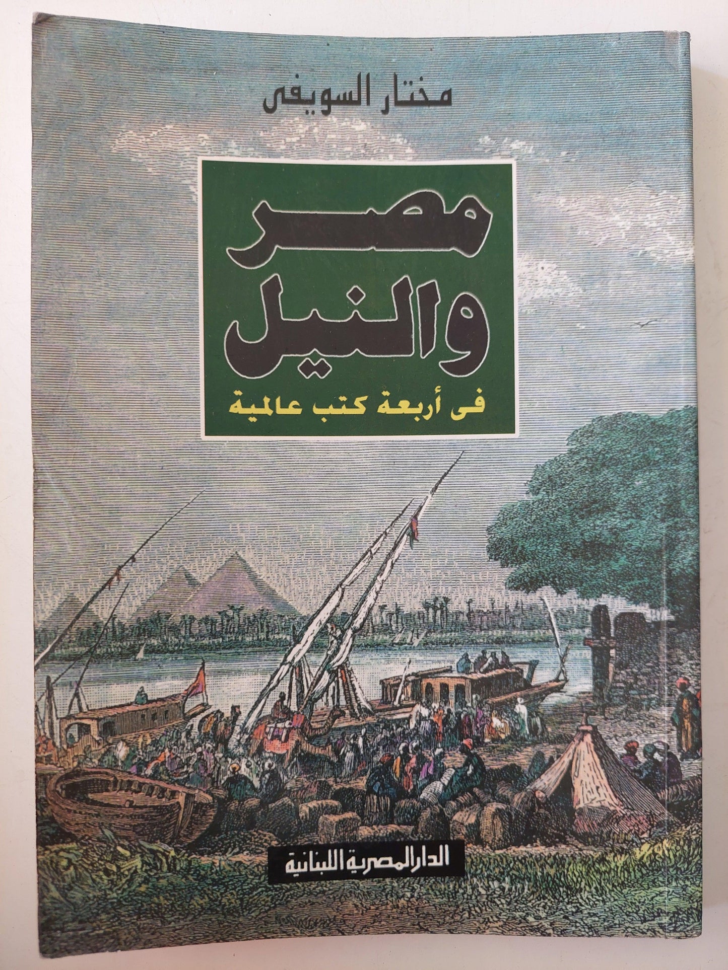 مصر والنيل في أربعة كتب عالمية / مع ملحق خاص بالصور - متجر كتب مصر