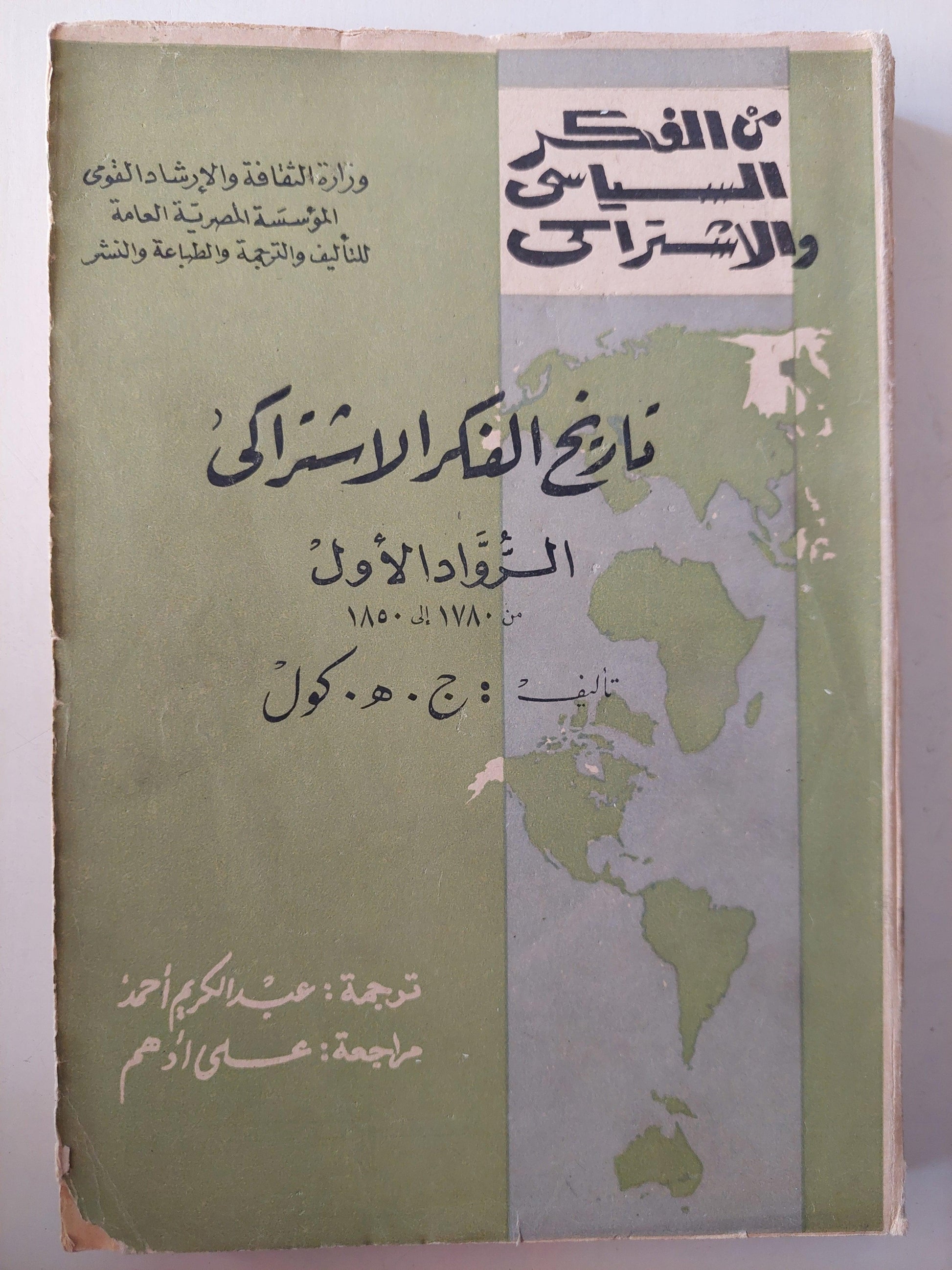 تاريخ الفكر الاشتراكي : الرواد الأول من 1780 - 1850 - متجر كتب مصر