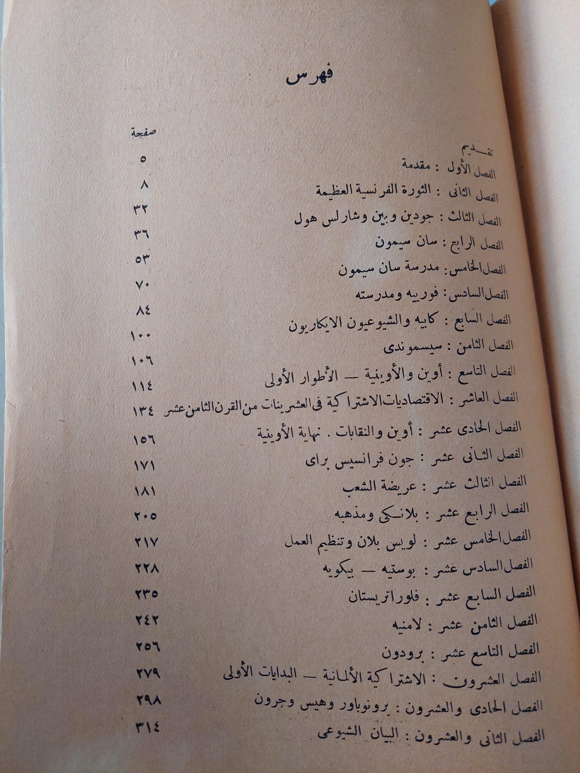 تاريخ الفكر الاشتراكي : الرواد الأول من 1780 - 1850 - متجر كتب مصر