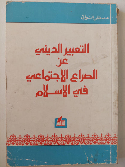 التعبير الديني عن الصراع الاجتماعي في الاسلام - متجر كتب مصر