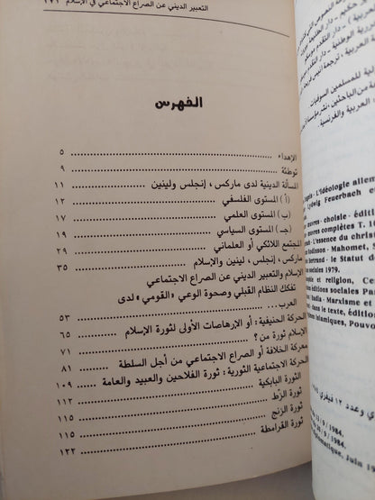 التعبير الديني عن الصراع الاجتماعي في الاسلام - متجر كتب مصر