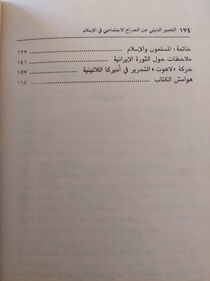 التعبير الديني عن الصراع الاجتماعي في الاسلام - متجر كتب مصر