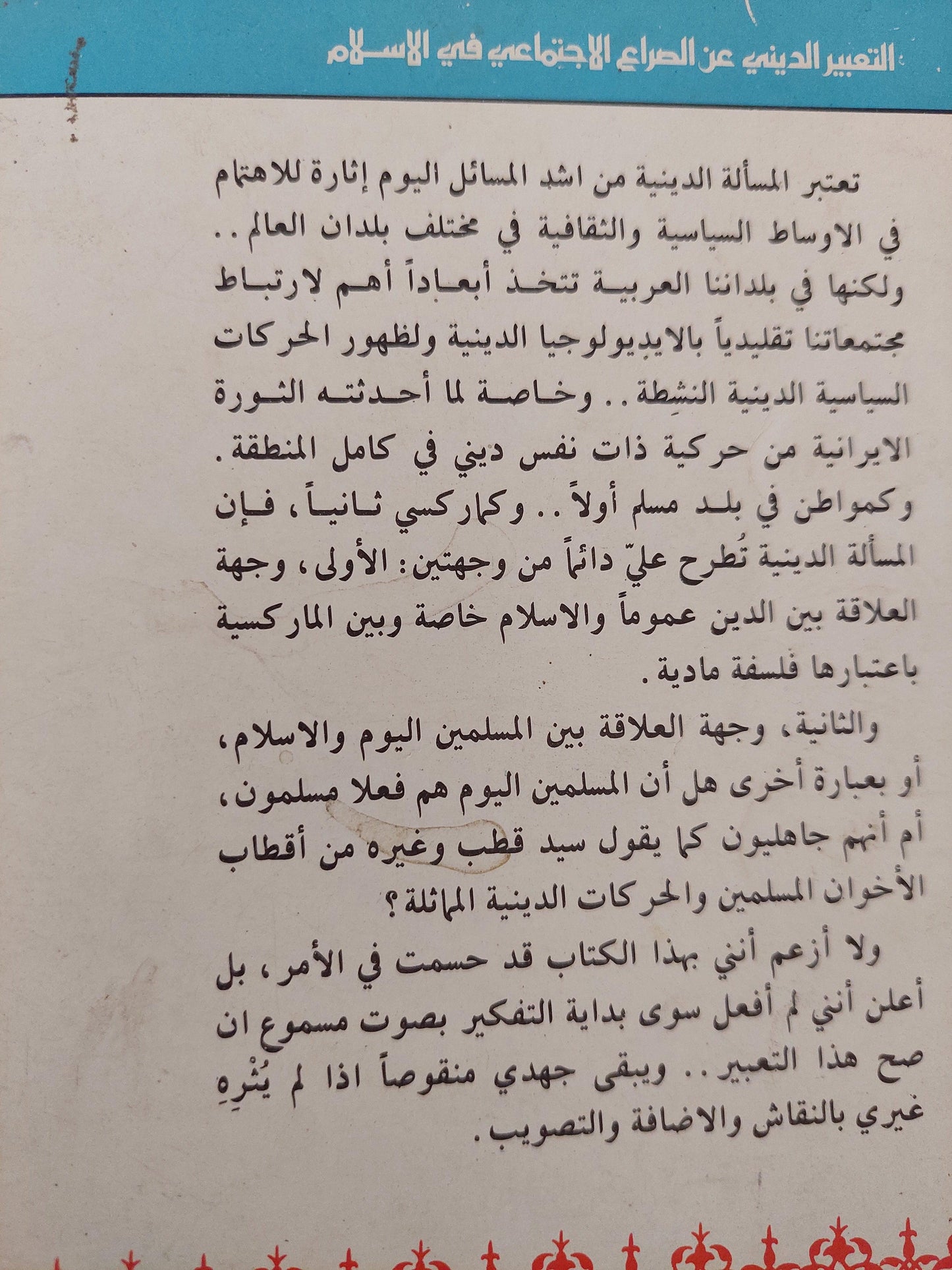 التعبير الديني عن الصراع الاجتماعي في الاسلام - متجر كتب مصر