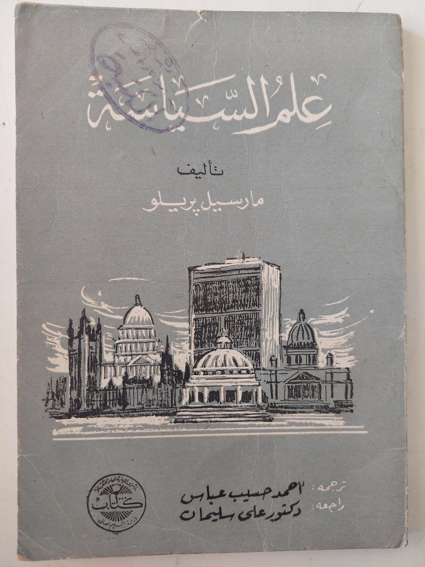 علم السياسة / مارسيل بريلو - متجر كتب مصر