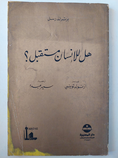 هل للإنسان مستقبل ؟ برتراند راسل - متجر كتب مصر