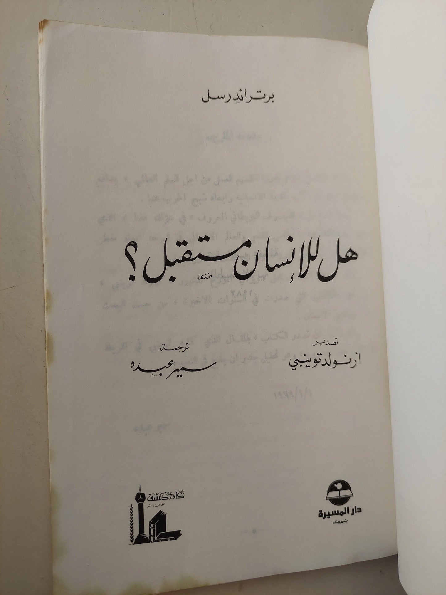 هل للإنسان مستقبل ؟ برتراند راسل - متجر كتب مصر