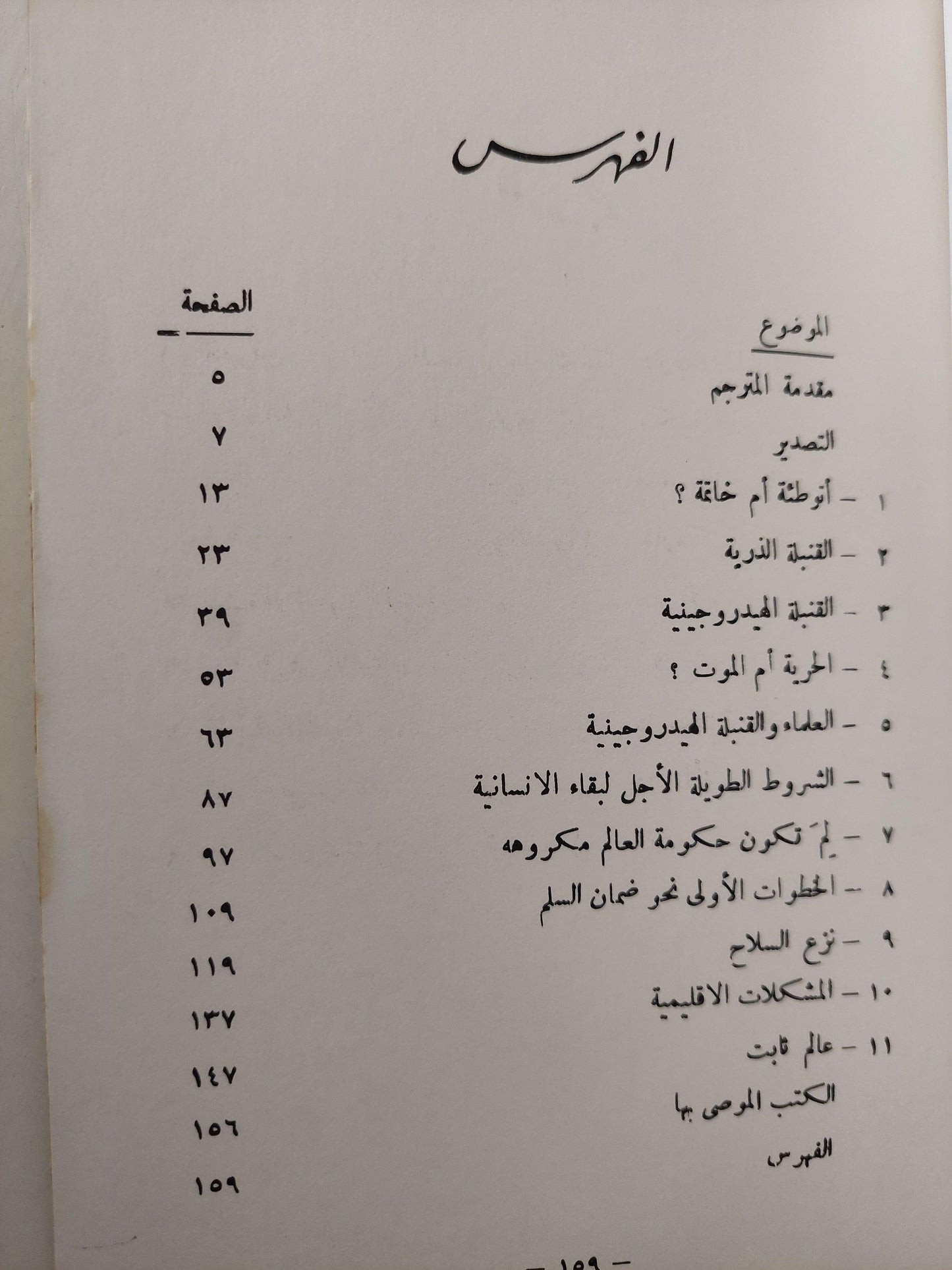 هل للإنسان مستقبل ؟ برتراند راسل - متجر كتب مصر