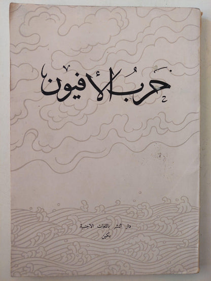 حرب الأفيون / ملحق بالصور - متجر كتب مصر