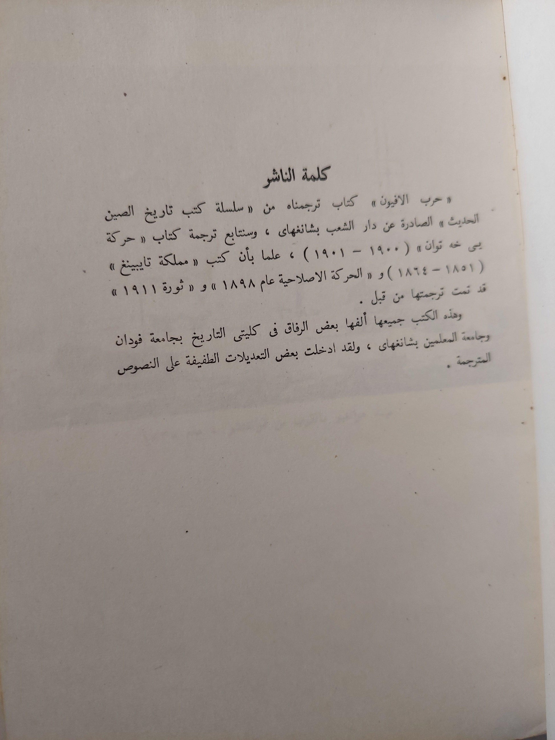 حرب الأفيون / ملحق بالصور - متجر كتب مصر