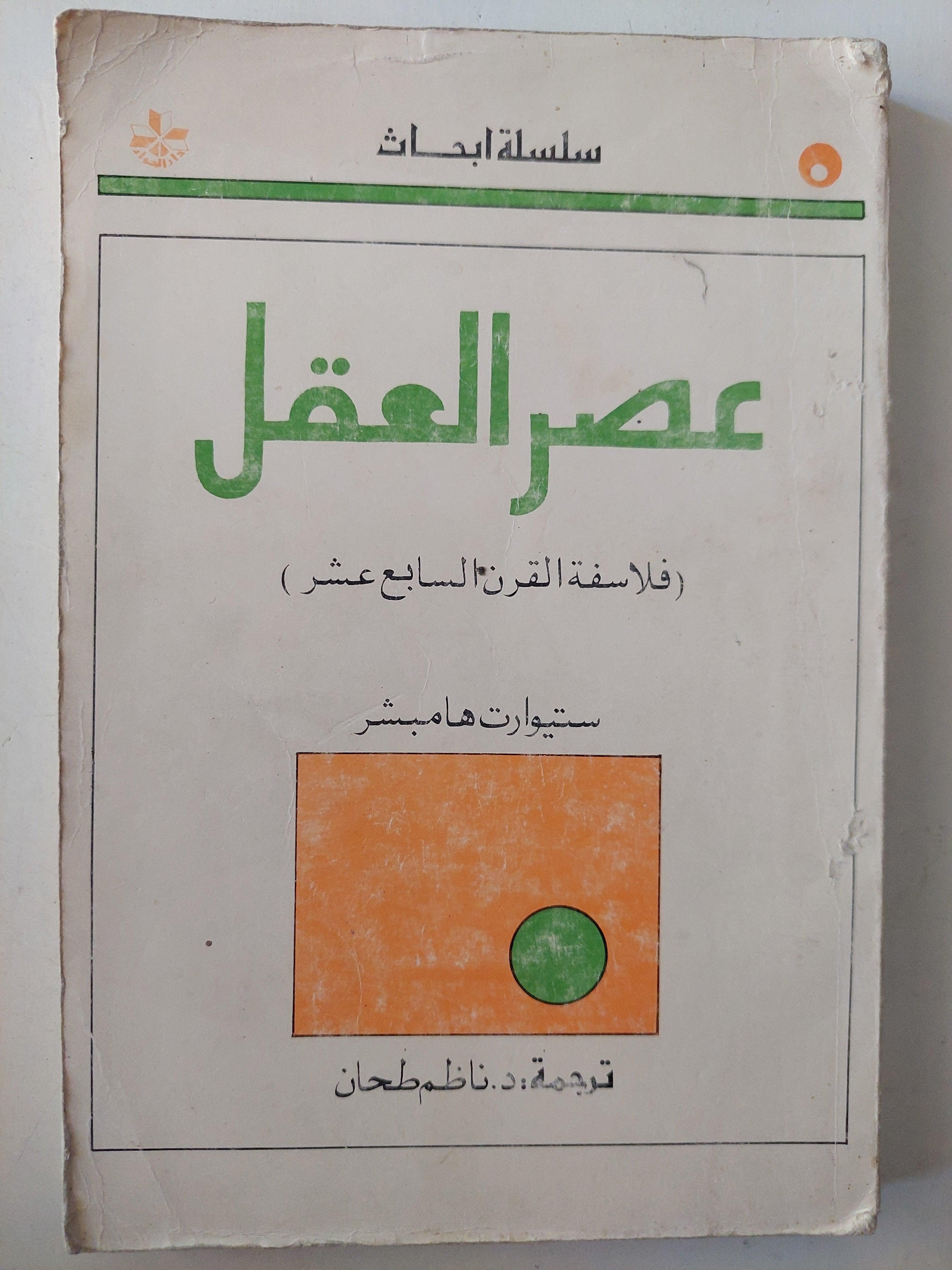 عصر العقل ( فلاسفة القرن السابع عشر ) - متجر كتب مصر