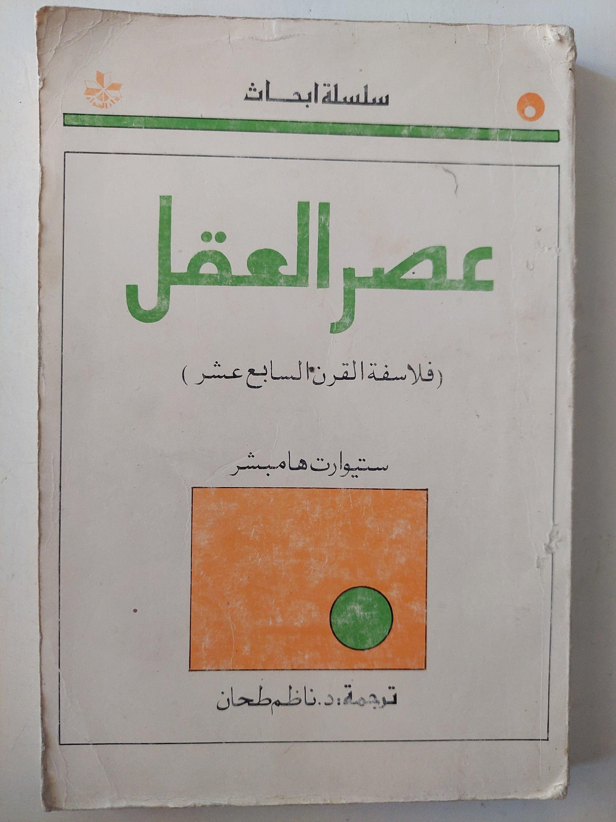 عصر العقل ( فلاسفة القرن السابع عشر ) - متجر كتب مصر