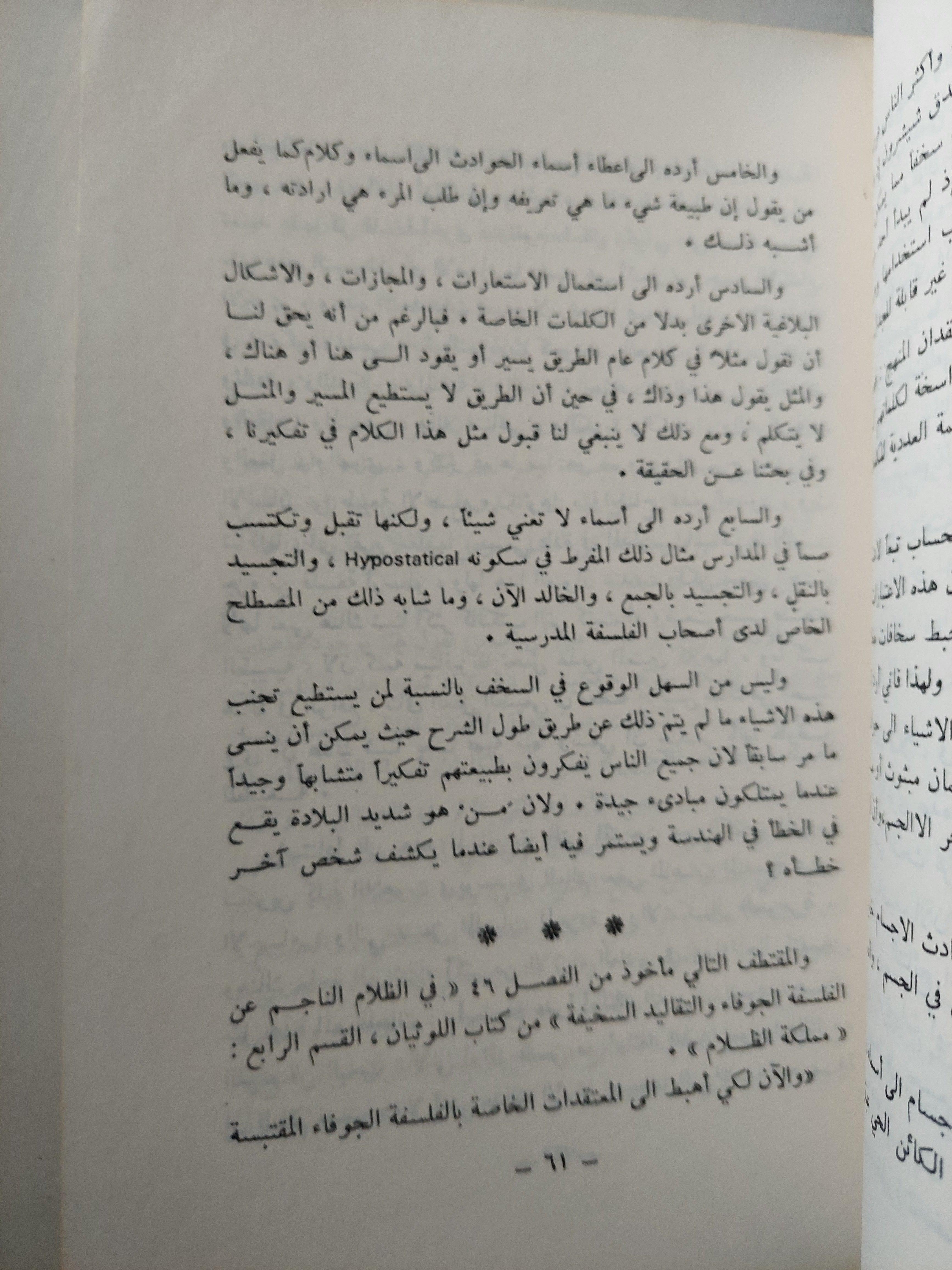 عصر العقل ( فلاسفة القرن السابع عشر ) - متجر كتب مصر