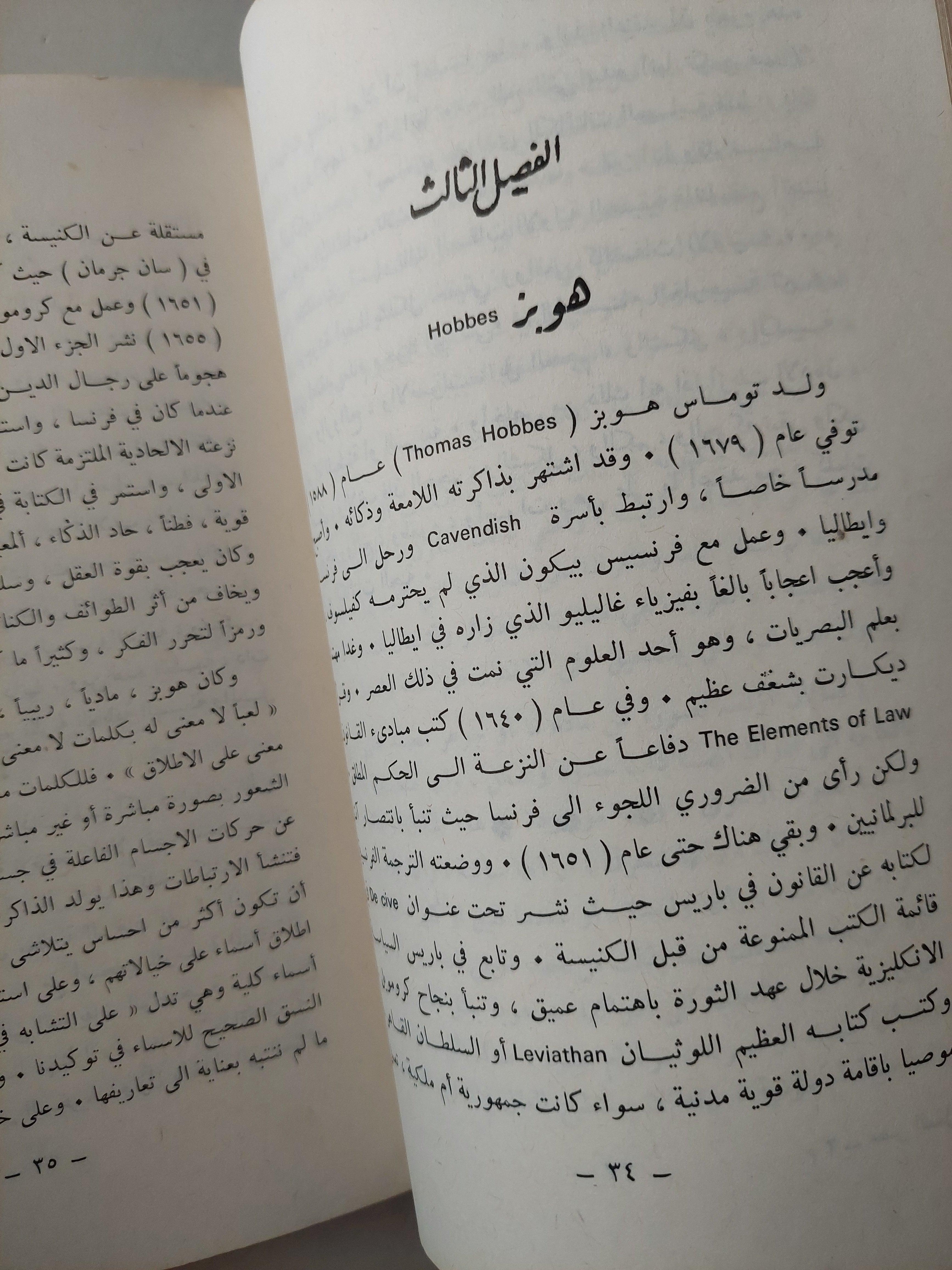 عصر العقل ( فلاسفة القرن السابع عشر ) - متجر كتب مصر