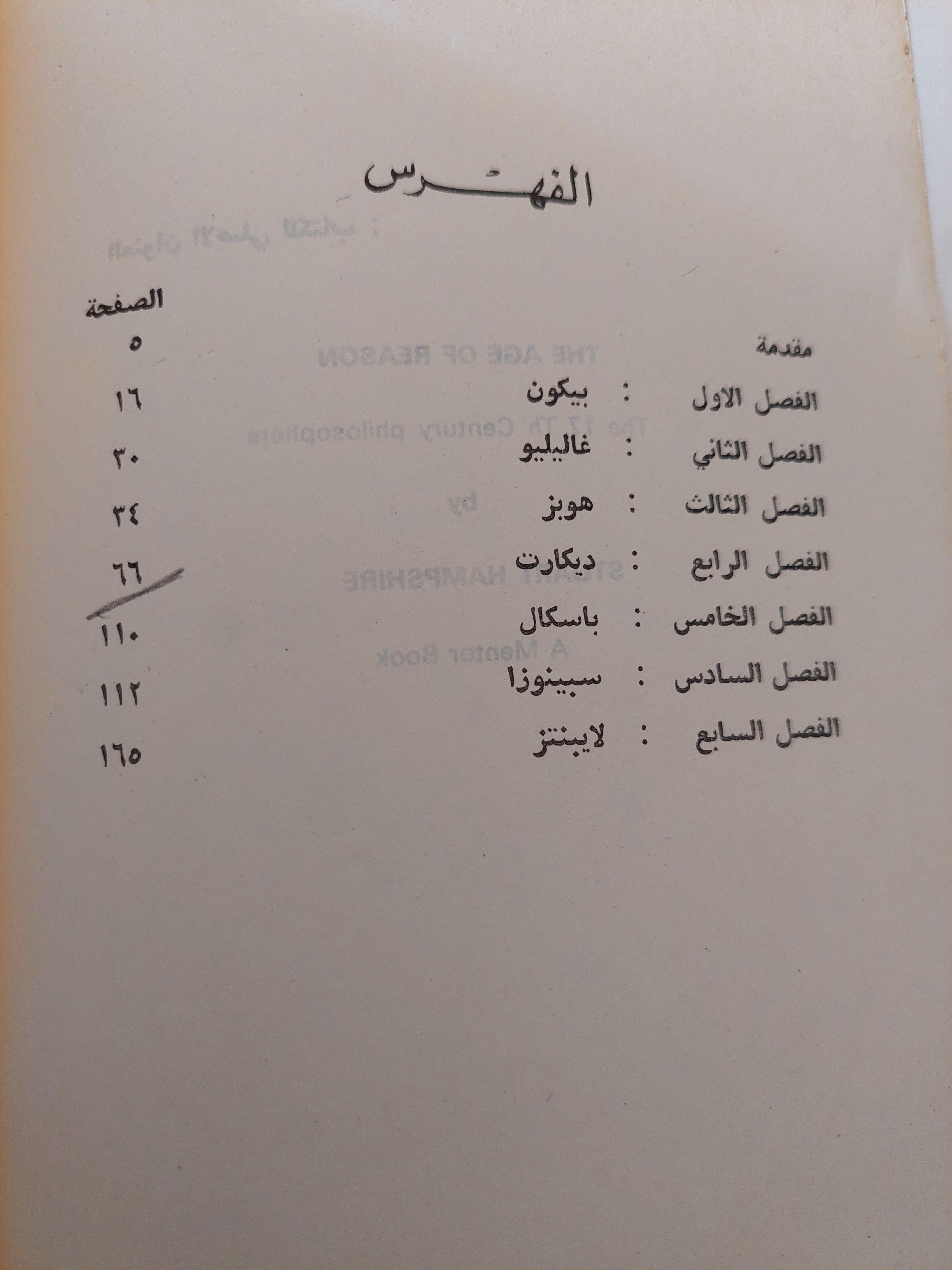 عصر العقل ( فلاسفة القرن السابع عشر ) - متجر كتب مصر
