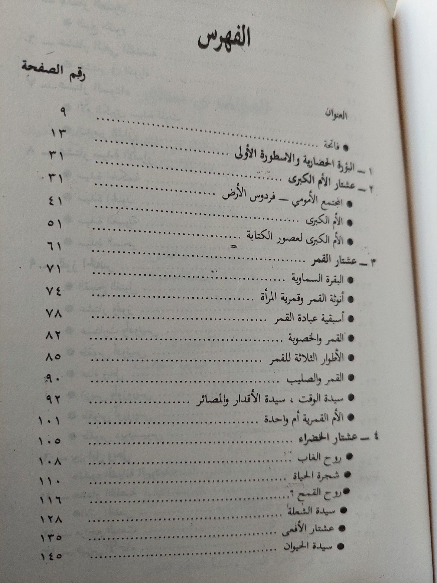 لغز عشتار : الالوهة المؤنثة واصل الدين والاسطورة / فراس السواح - متجر كتب مصر