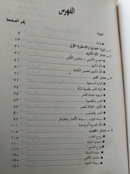 لغز عشتار : الالوهة المؤنثة واصل الدين والاسطورة / فراس السواح - متجر كتب مصر