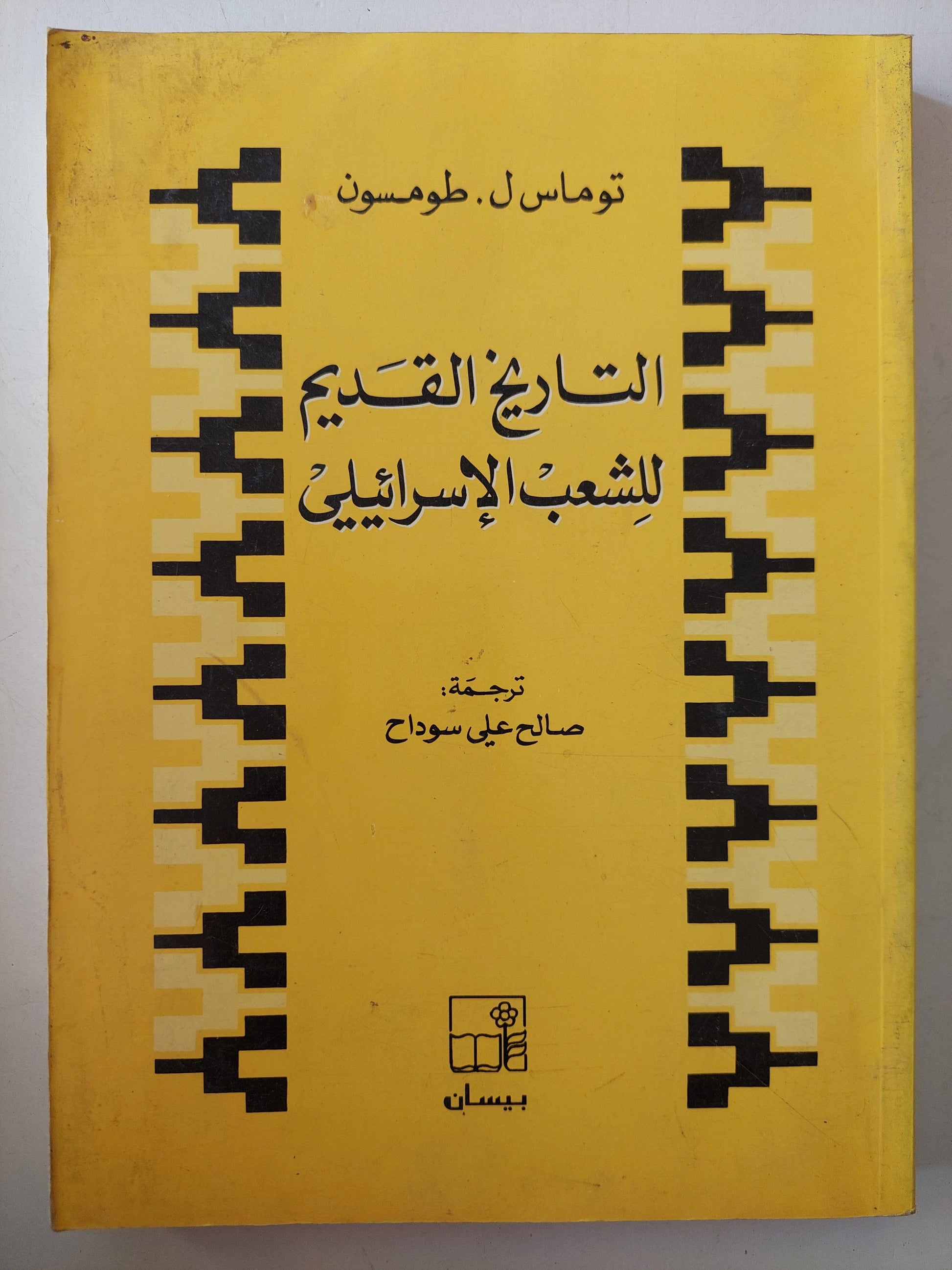 التاريخ القديم للشعب الإسرائيلي / توماس طومسون ط1 - متجر كتب مصر