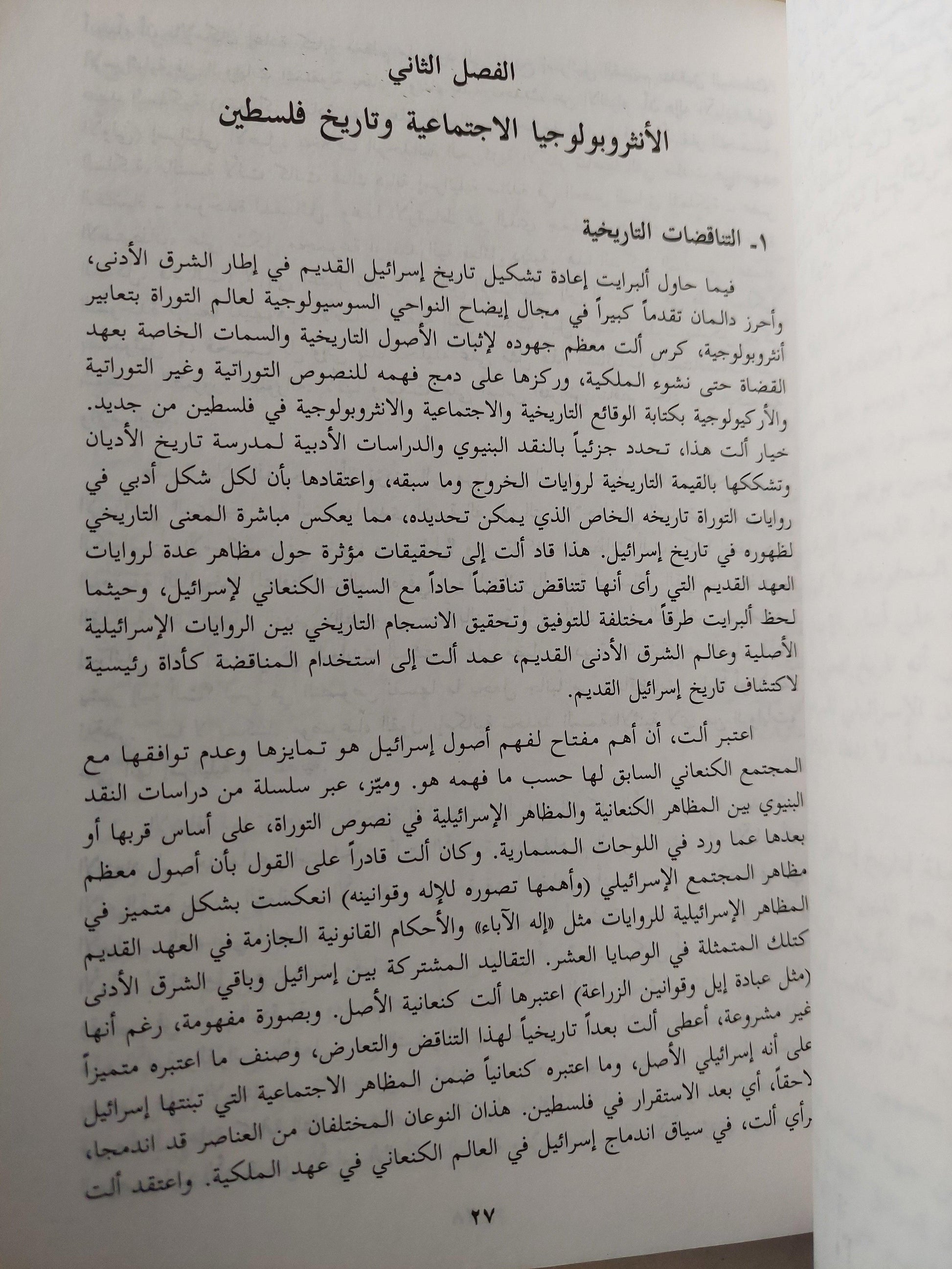 التاريخ القديم للشعب الإسرائيلي / توماس طومسون ط1 - متجر كتب مصر