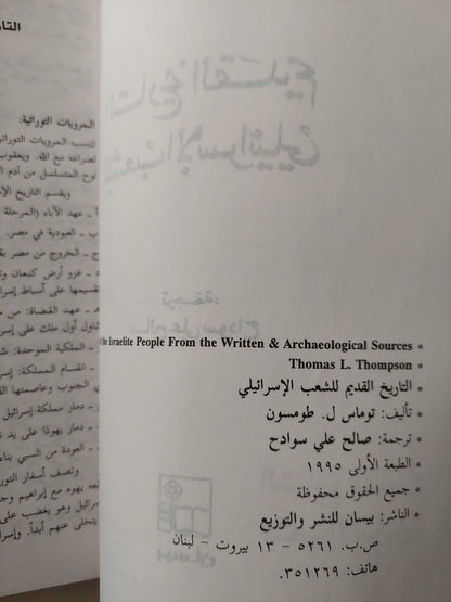 التاريخ القديم للشعب الإسرائيلي / توماس طومسون ط1 - متجر كتب مصر