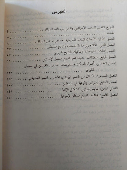 التاريخ القديم للشعب الإسرائيلي / توماس طومسون ط1 - متجر كتب مصر