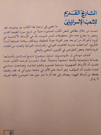 التاريخ القديم للشعب الإسرائيلي / توماس طومسون ط1 - متجر كتب مصر