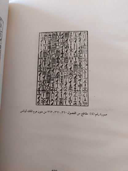 متون الاهرام المصرية القديمة - متجر كتب مصر