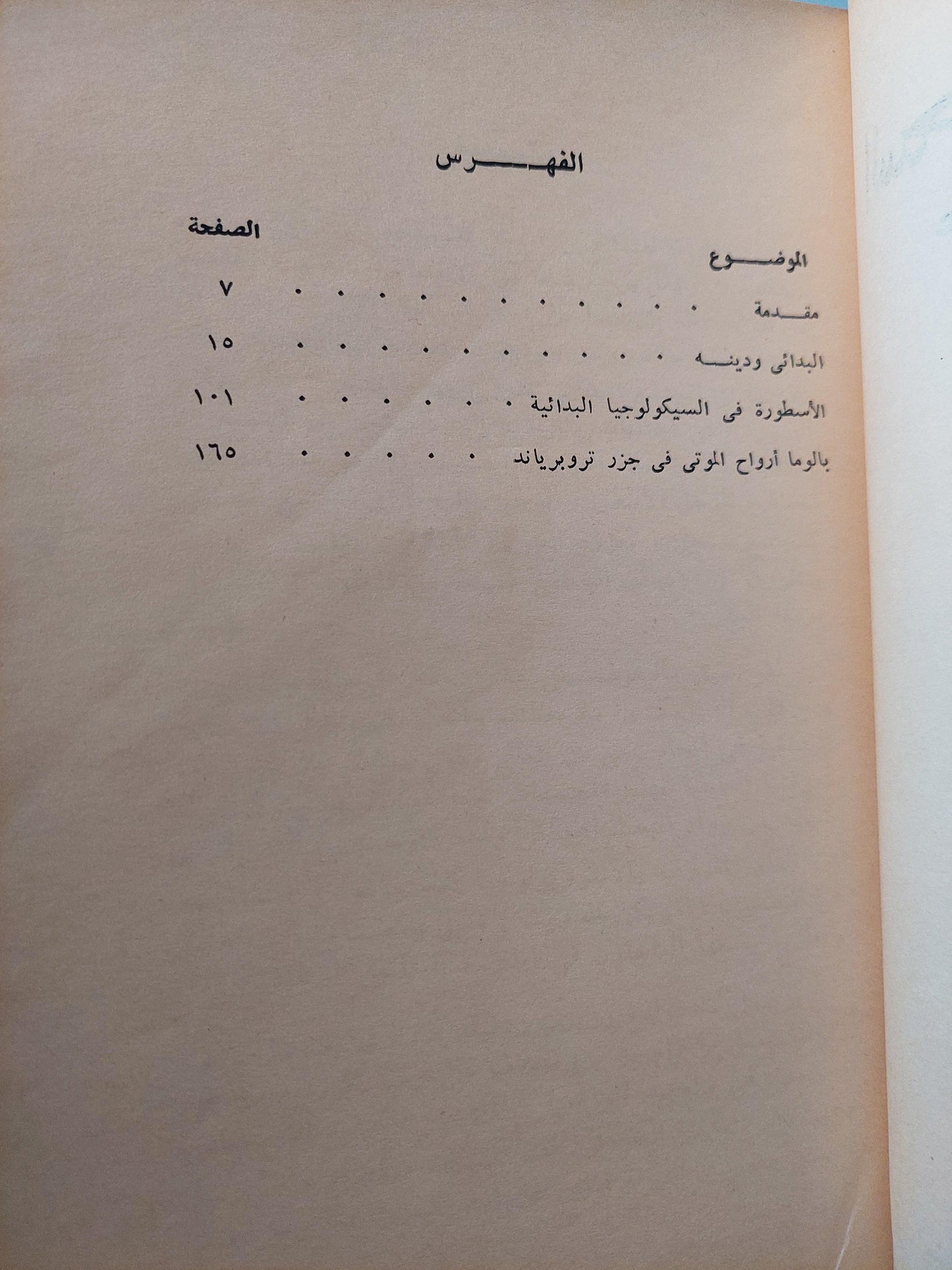 السحر والعلم والدين : عند الشعوب البدائية - متجر كتب مصر