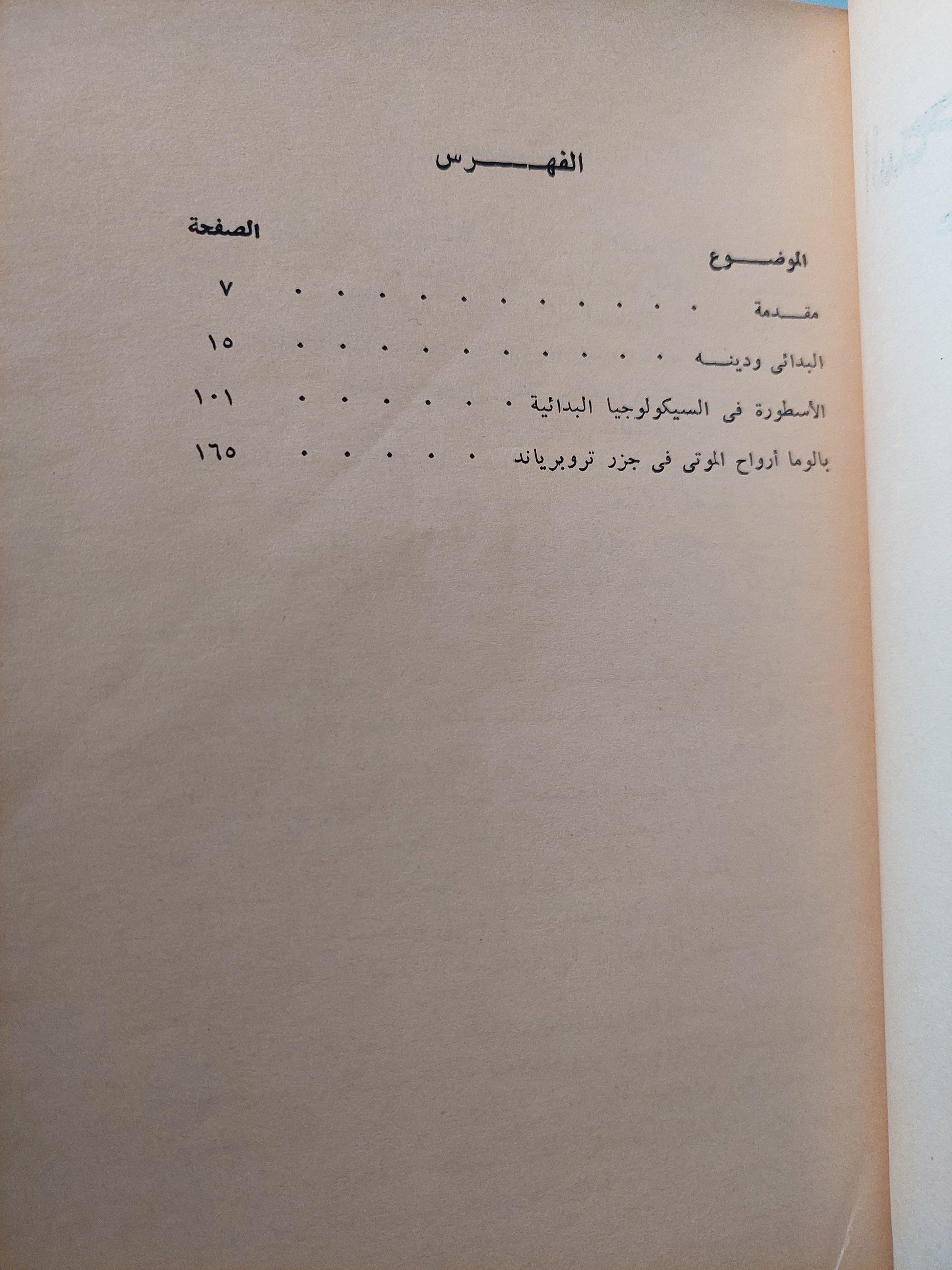 السحر والعلم والدين : عند الشعوب البدائية - متجر كتب مصر