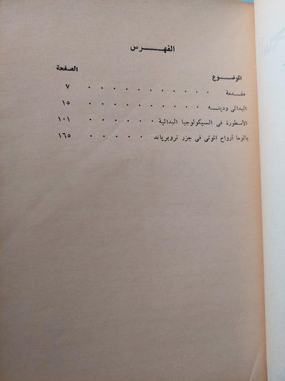 السحر والعلم والدين : عند الشعوب البدائية - متجر كتب مصر