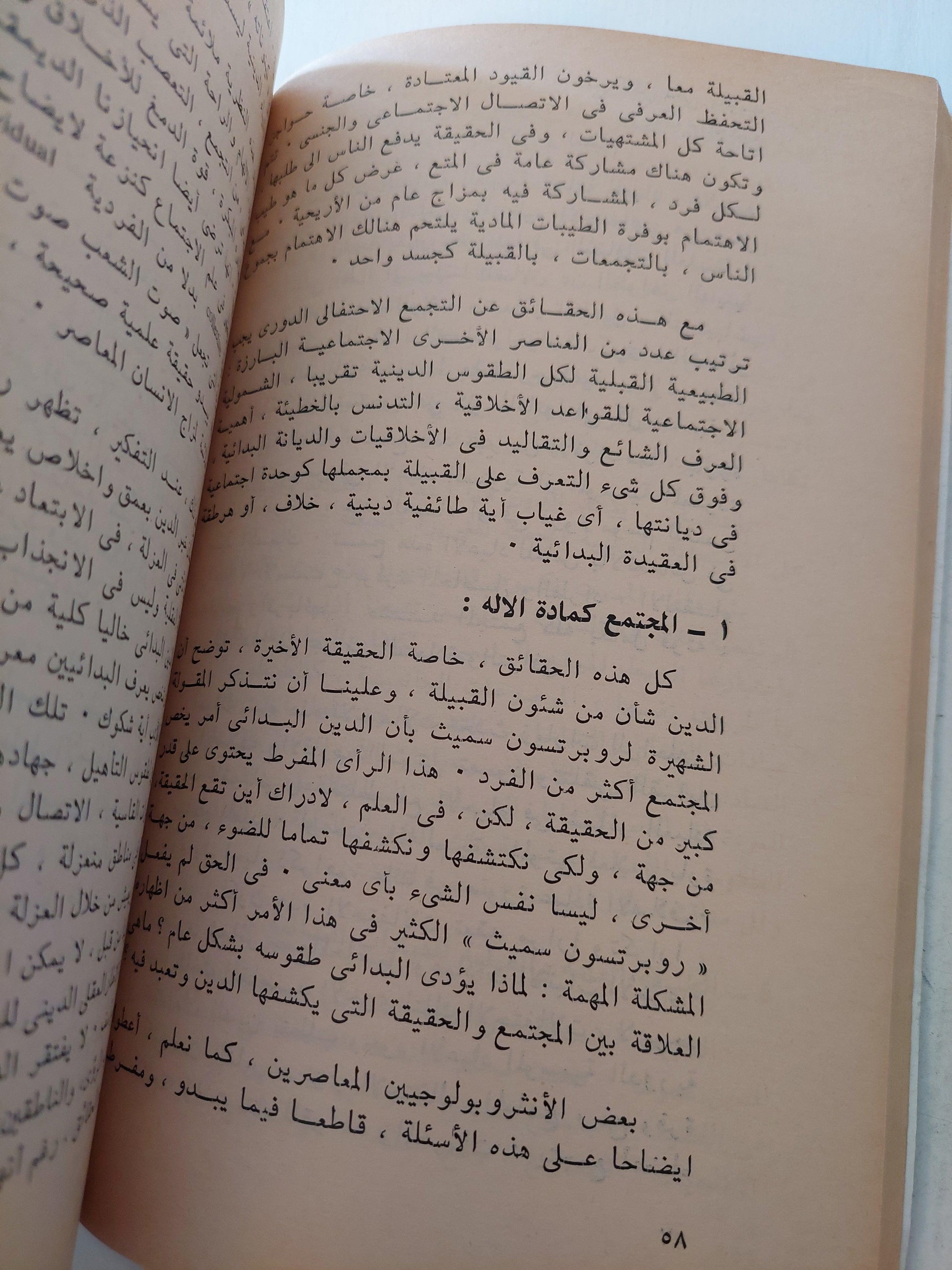 السحر والعلم والدين : عند الشعوب البدائية - متجر كتب مصر