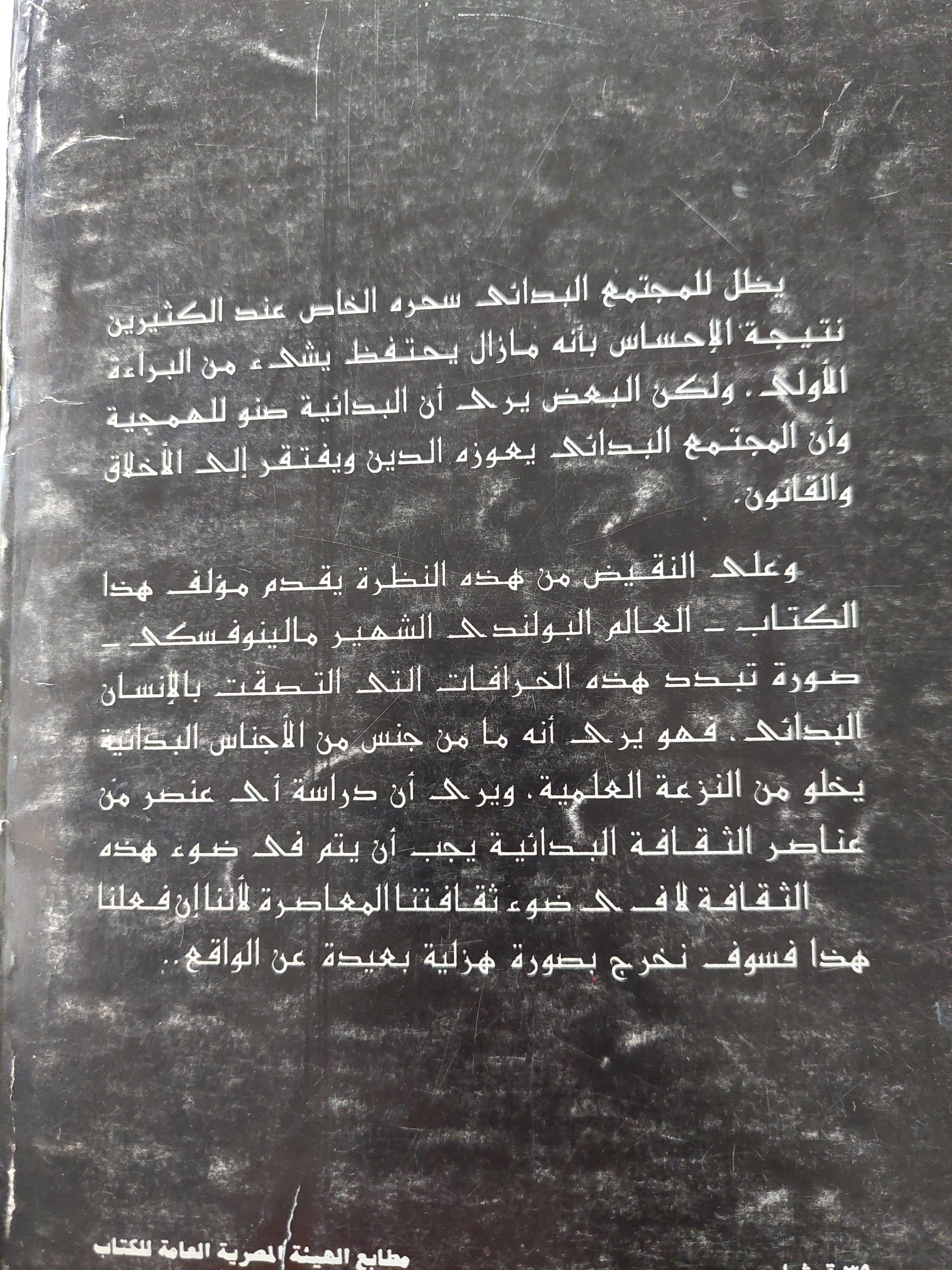 السحر والعلم والدين : عند الشعوب البدائية - متجر كتب مصر