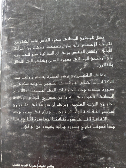 السحر والعلم والدين : عند الشعوب البدائية - متجر كتب مصر