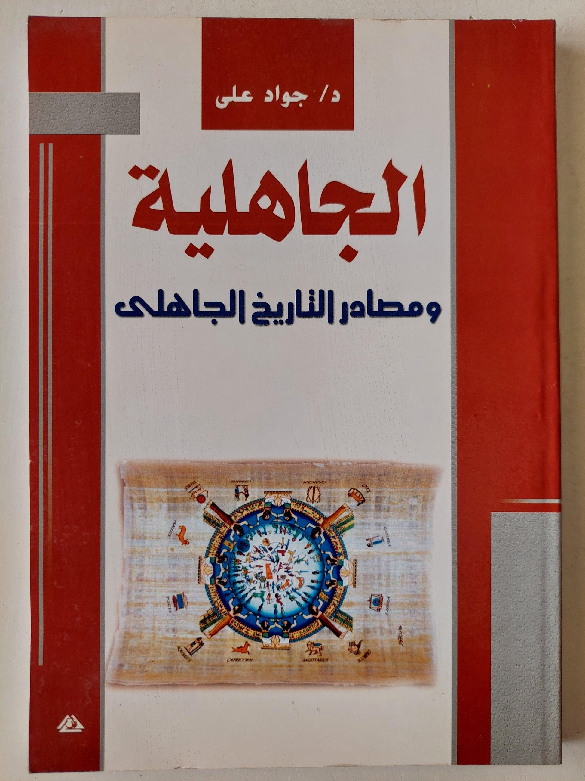 الجاهلية ومصادر التاريخ الجاهلي / د. جواد علي - متجر كتب مصر