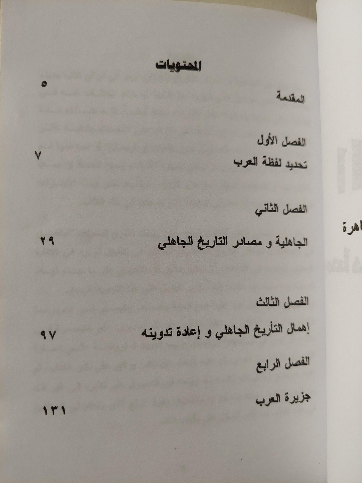 الجاهلية ومصادر التاريخ الجاهلي / د. جواد علي - متجر كتب مصر