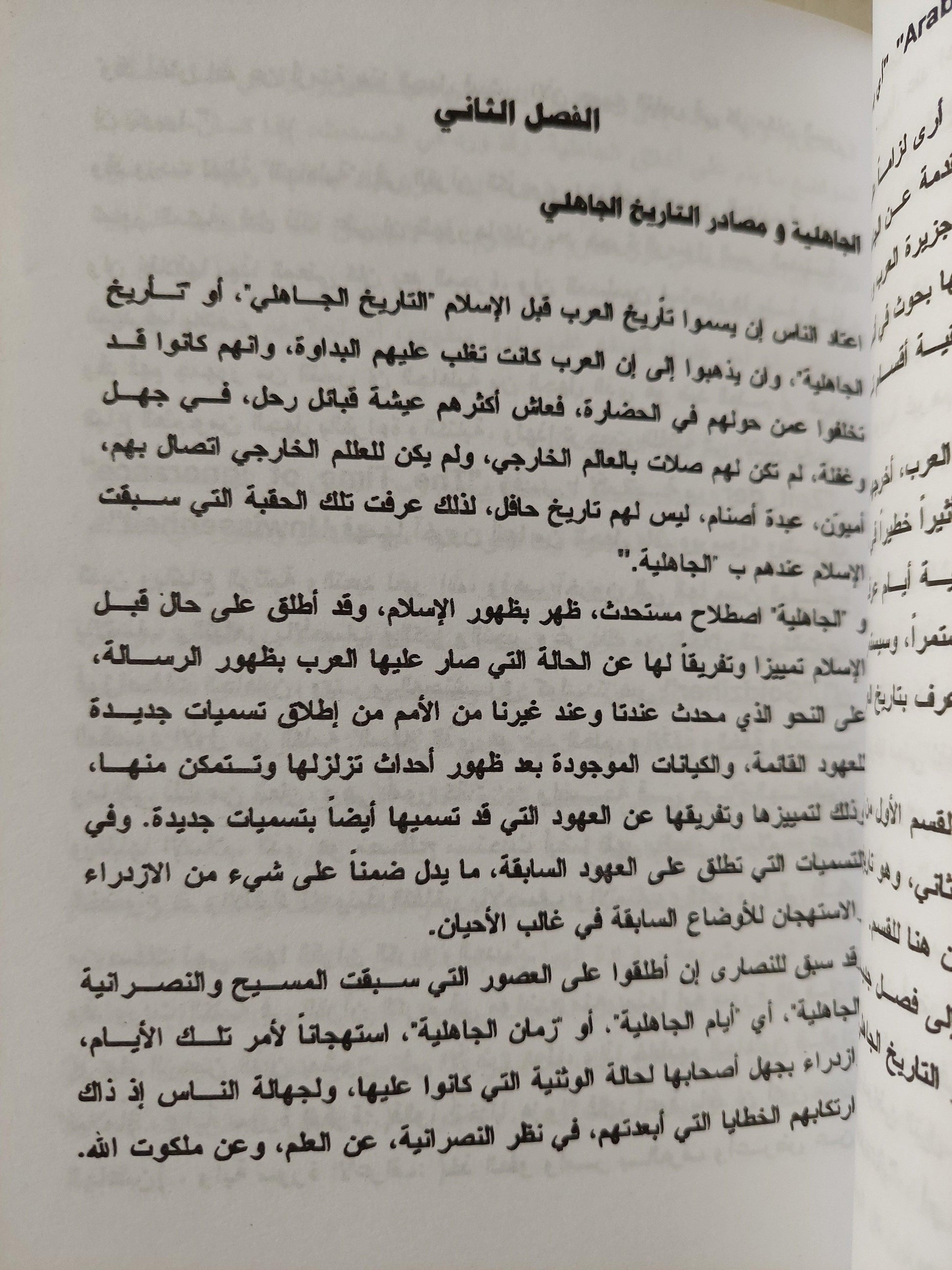 الجاهلية ومصادر التاريخ الجاهلي / د. جواد علي - متجر كتب مصر