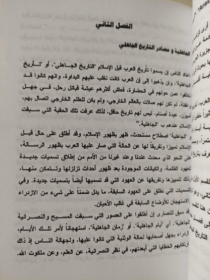 الجاهلية ومصادر التاريخ الجاهلي / د. جواد علي - متجر كتب مصر