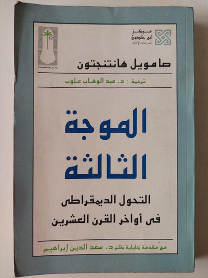 الموجة الثالثة : التحول الديمقراطي في أواخر القرن العشرين / صامويل هانتنجتون - متجر كتب مصر