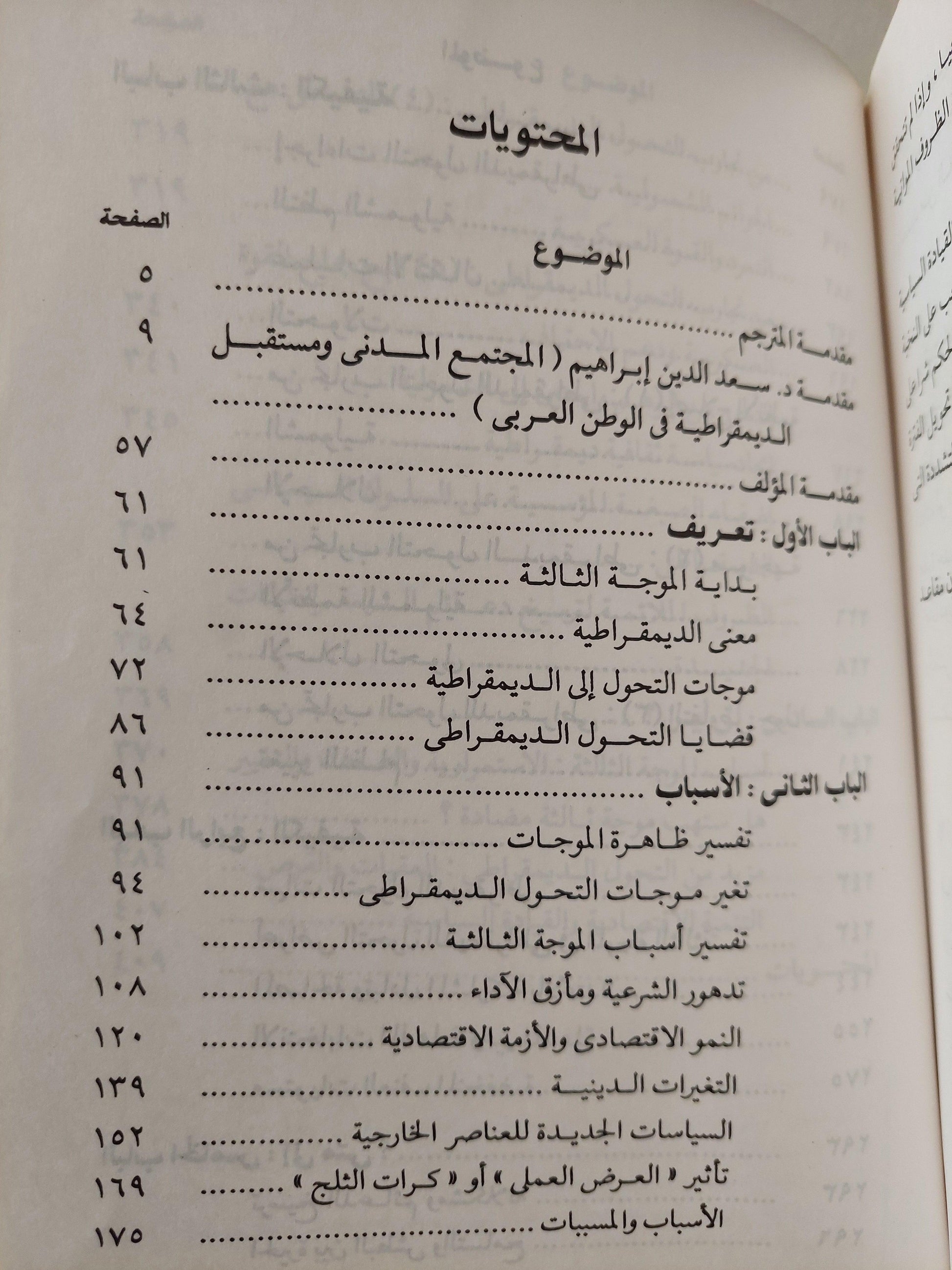 الموجة الثالثة : التحول الديمقراطي في أواخر القرن العشرين / صامويل هانتنجتون - متجر كتب مصر