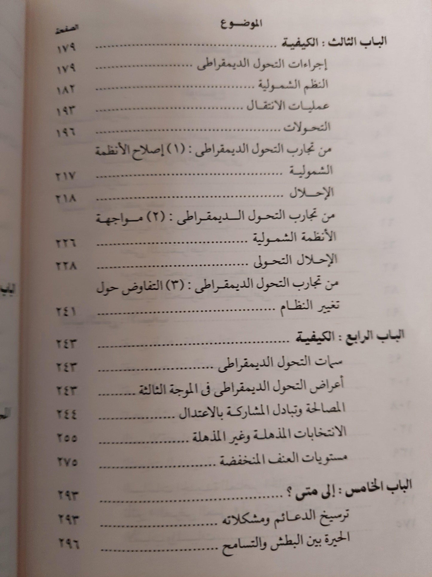 الموجة الثالثة : التحول الديمقراطي في أواخر القرن العشرين / صامويل هانتنجتون - متجر كتب مصر