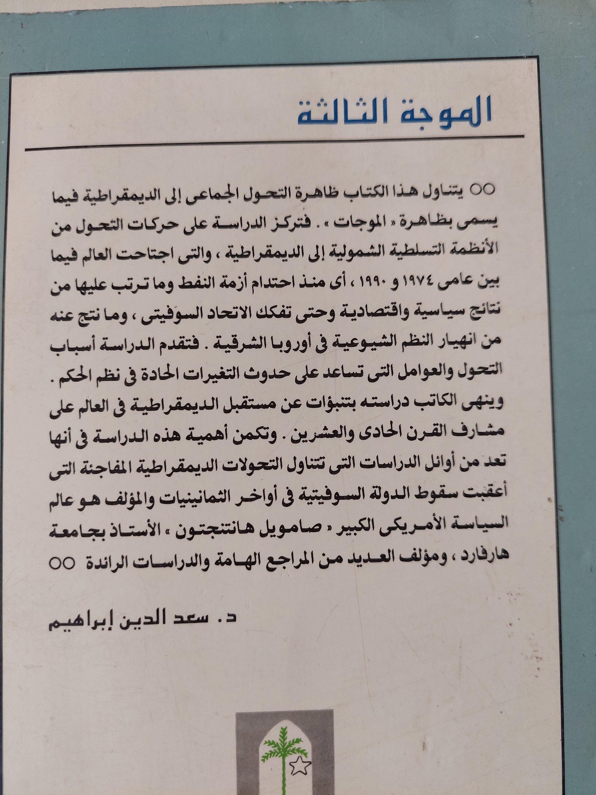 الموجة الثالثة : التحول الديمقراطي في أواخر القرن العشرين / صامويل هانتنجتون - متجر كتب مصر