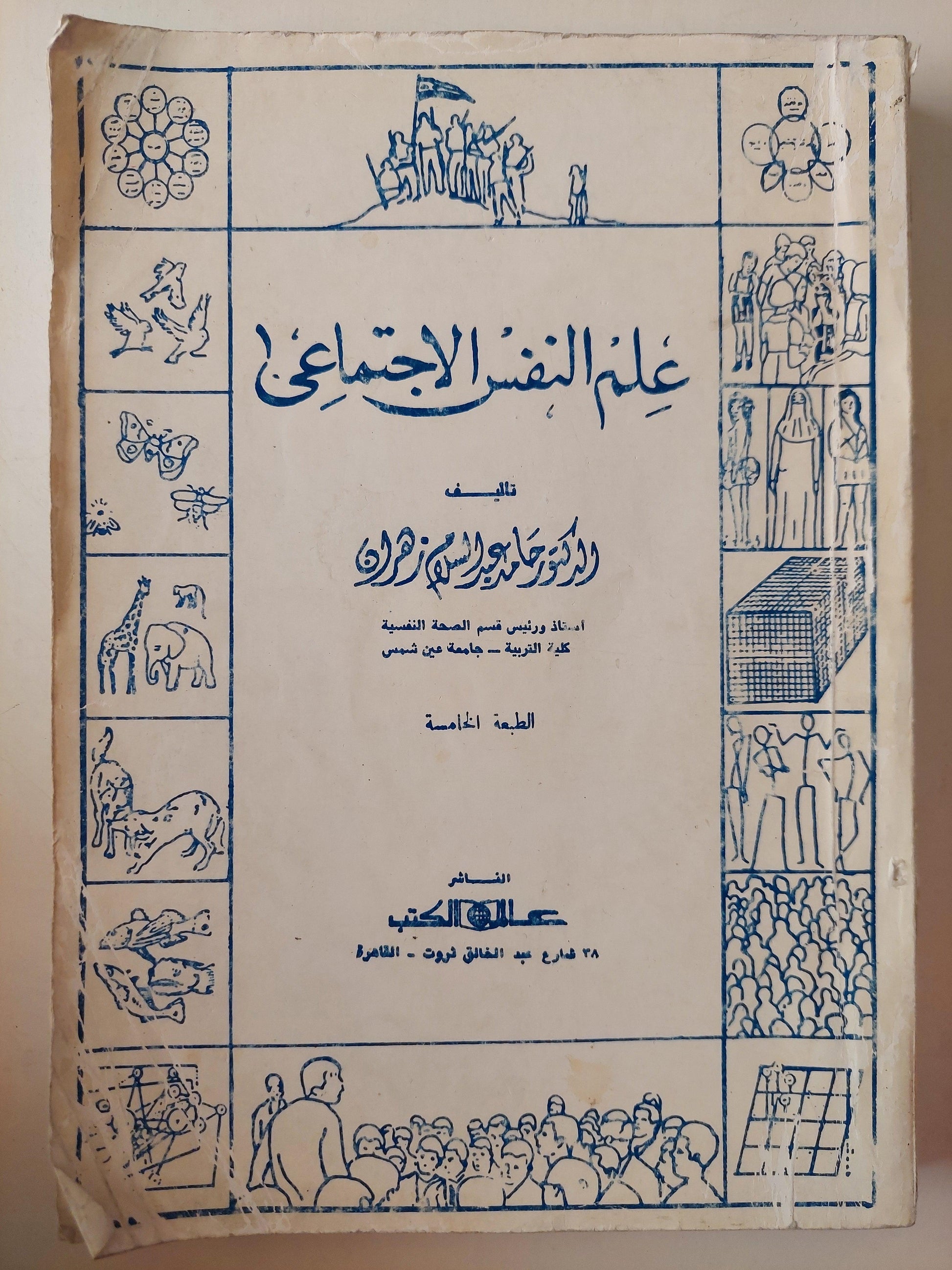 علم النفس الاجتماعي / د. حامد عبد السلام زهران - متجر كتب مصر