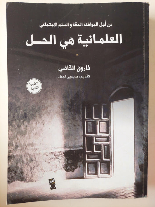 من أجل المواطنة الحقة والسلم الاجتماعي : العلمانية هي الحل - متجر كتب مصر