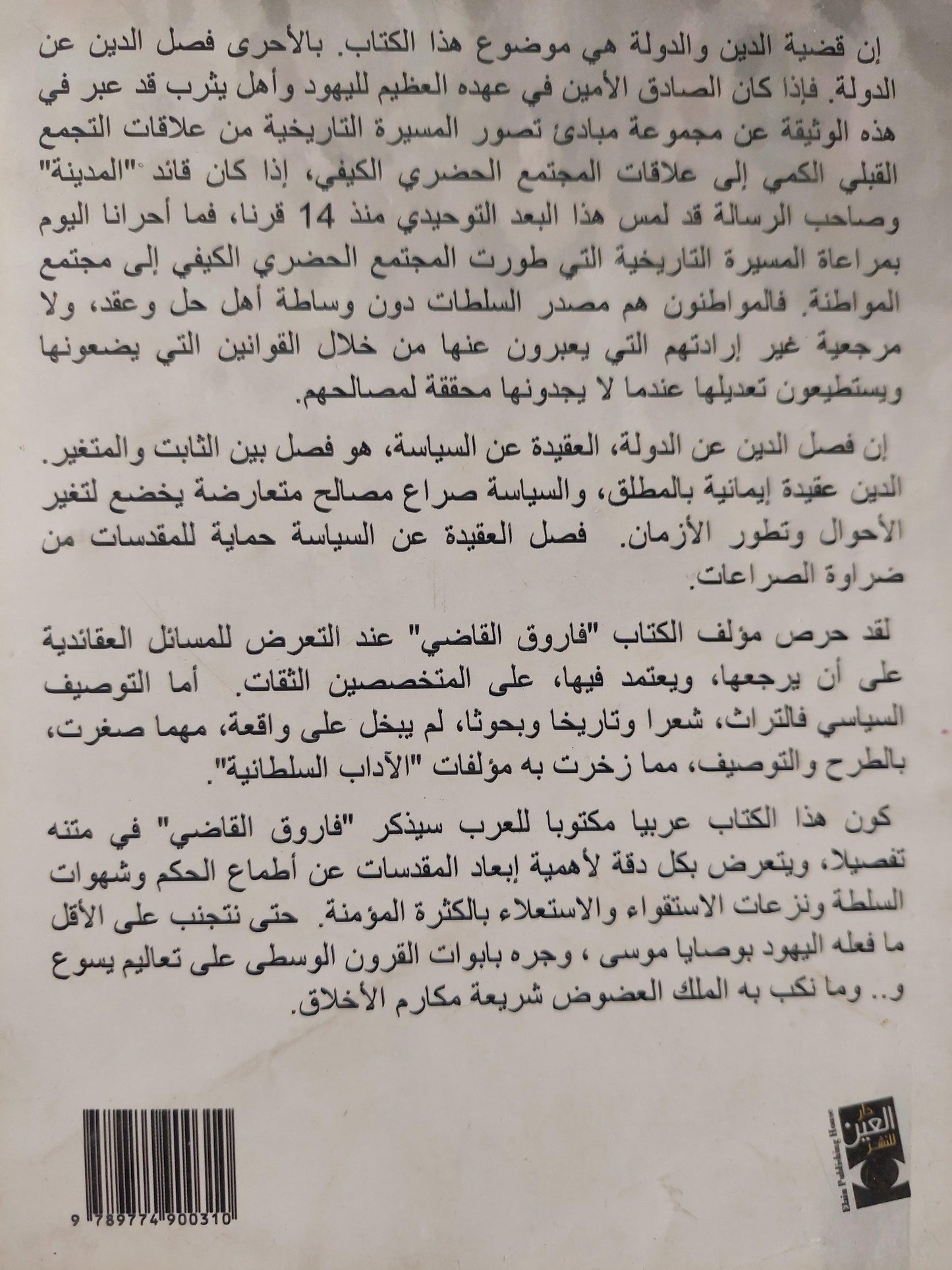 من أجل المواطنة الحقة والسلم الاجتماعي : العلمانية هي الحل - متجر كتب مصر