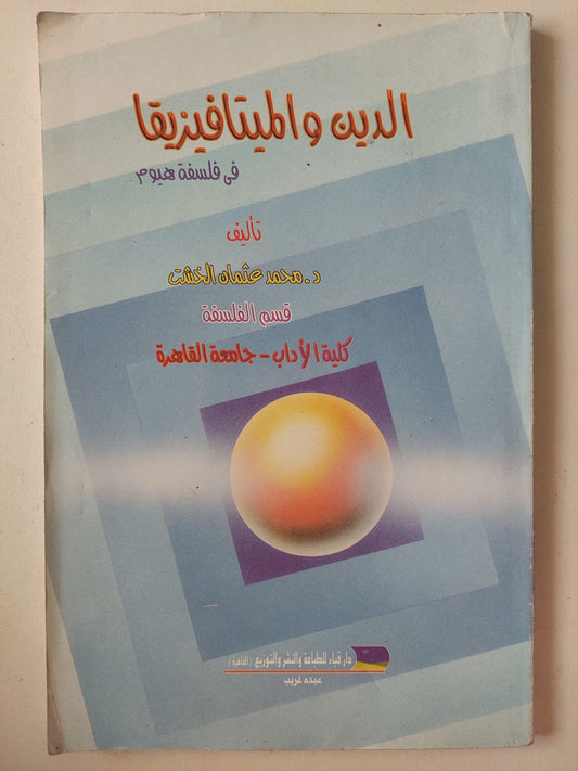 الدين والميتافيزيقا في فلسفة هيوم / مع إهداء بخط يد المؤلف - متجر كتب مصر