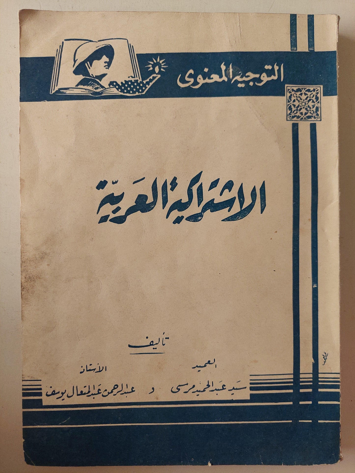 الاشتراكية العربية - متجر كتب مصر