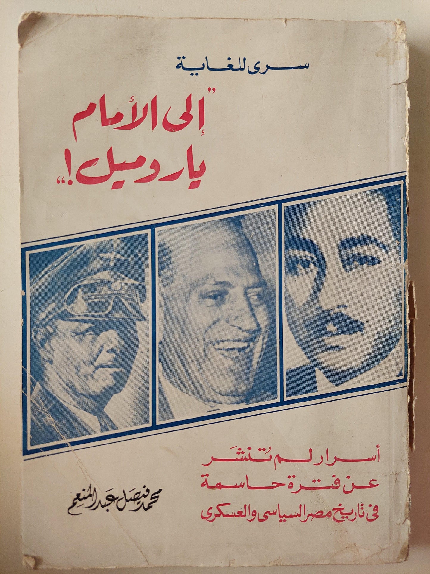 إلي الأمام ياروميل ! .. سري للغاية - أسرار لم تنشر بعد عن فترة حاسمة في تاريخ مصر السياسي والعسكري / ملحق بالصور - متجر كتب مصر