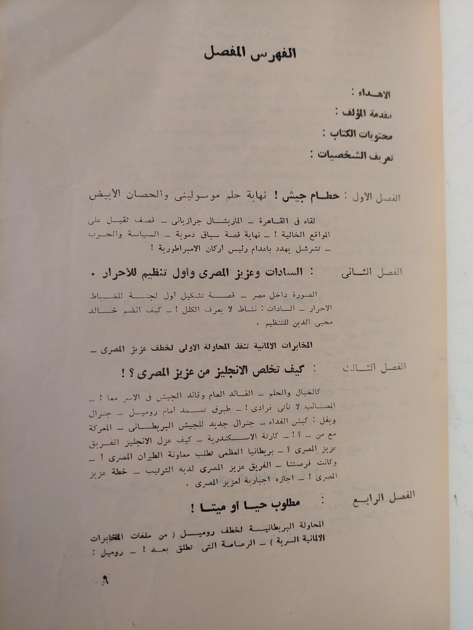 إلي الأمام ياروميل ! .. سري للغاية - أسرار لم تنشر بعد عن فترة حاسمة في تاريخ مصر السياسي والعسكري / ملحق بالصور - متجر كتب مصر