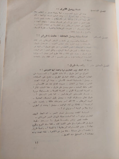 إلي الأمام ياروميل ! .. سري للغاية - أسرار لم تنشر بعد عن فترة حاسمة في تاريخ مصر السياسي والعسكري / ملحق بالصور - متجر كتب مصر