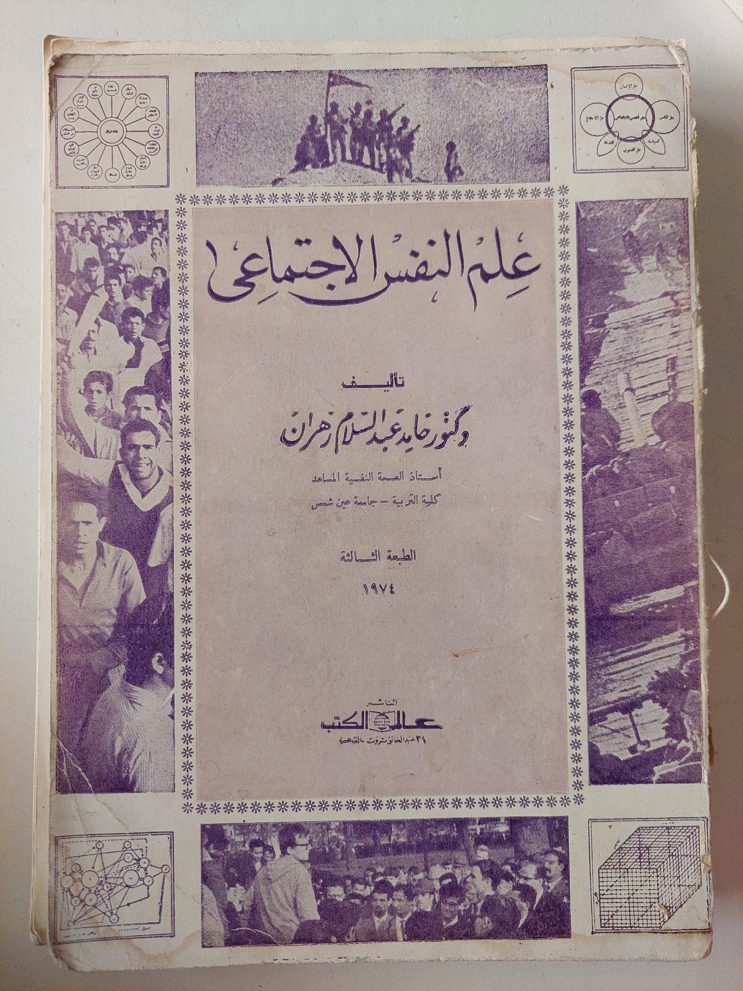 علم النفس الاجتماعي / د. حامد عبد السلام زهران - متجر كتب مصر