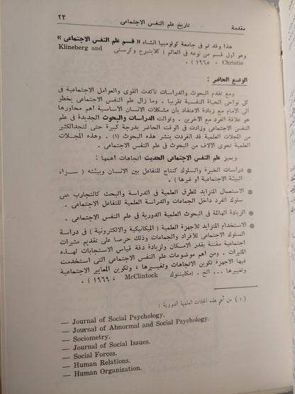 علم النفس الاجتماعي / د. حامد عبد السلام زهران - متجر كتب مصر